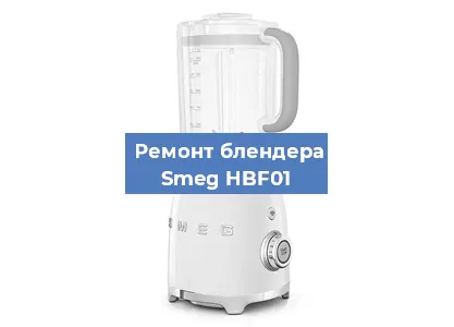 Ремонт блендера Smeg HBF01 в Самаре